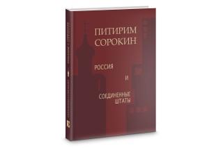 Питирим Сорокин "Россия и Соединённые штаты"