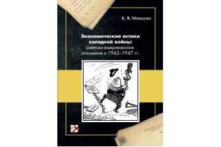 Минкова К.В. "Экономические истоки холодной войны: cоветско-американские отношения в 1943–1947 гг."