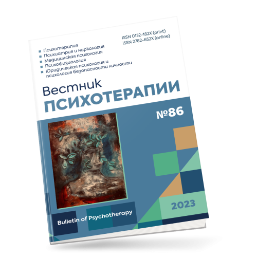 Вестник психотерапии 86, 2023