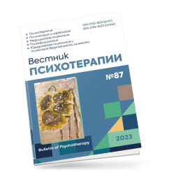 Вестник психотерапии 87, 2023