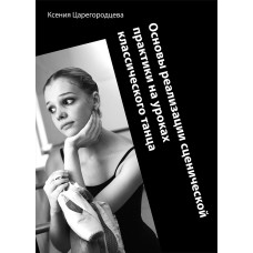 Ксения Царегородцева "Основы реализации сценической практики на уроках классического танца"