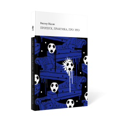 Виктор Мазин "Пропуск, практика, про это: две итальянские лекции"