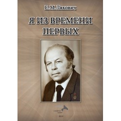 Ляхович Е. М. Я из времени первых.