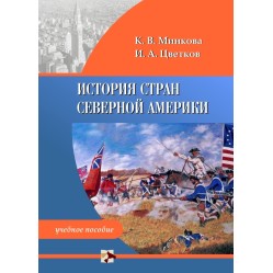 Минкова К.В. История стран Северной Америки