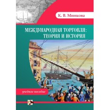 Минкова К.В. История международной торговли
