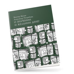 Виктор Мазин, Александр Погребняк "О значении и желании денег"
