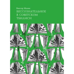 Виктор Мазин "Бессознательное в советском Тбилиси"