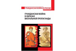 Гражданская война в образах визуальной пропаганды: словарь-справочник