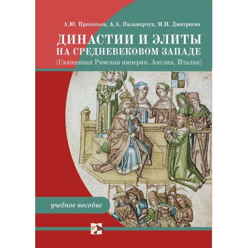 Династии и элиты на средневековом Западе (Священная Римская империя, Англия, Италия)