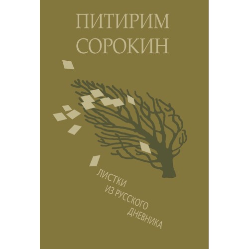 Листки из русского дневника — и 30 лет спустя